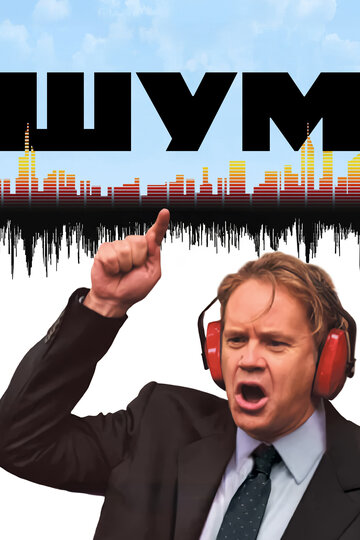 Постер «Шум»