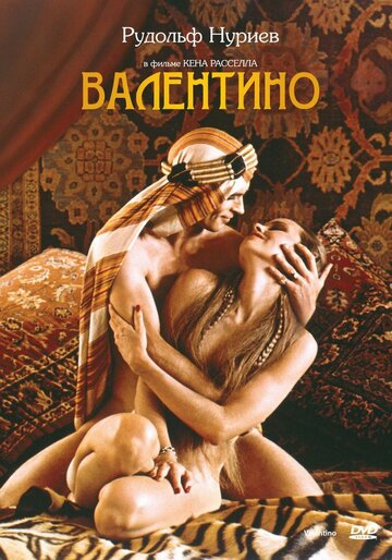 Постер «Валентино»