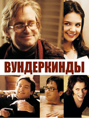 Постер «Вундеркинды»
