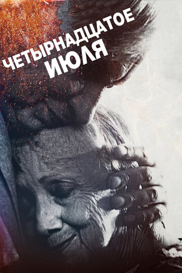14 июля