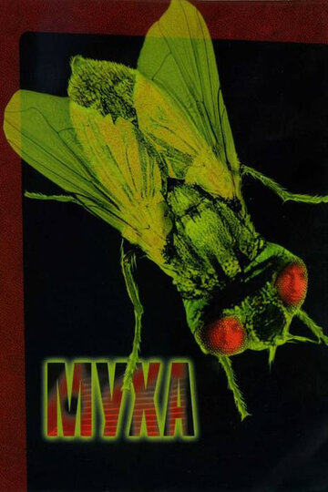Постер «Муха»
