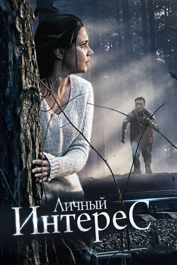 Постер «Личный интерес»