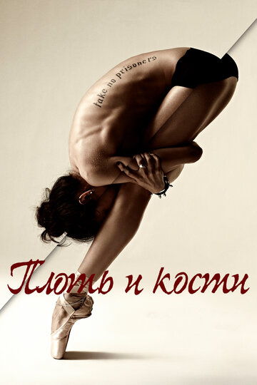 Постер «Плоть и кости»