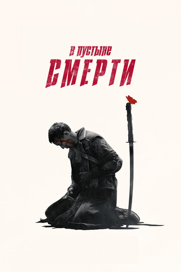 Постер «В пустыне смерти»