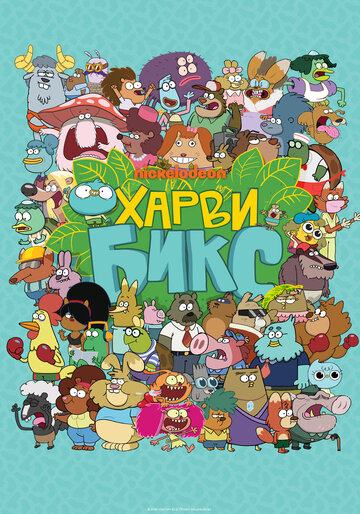 Постер «Харви Бикс»