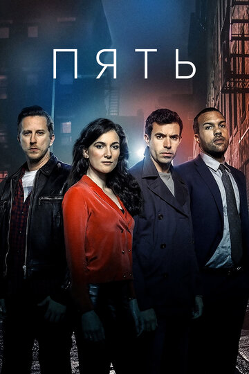 Постер «Пять»