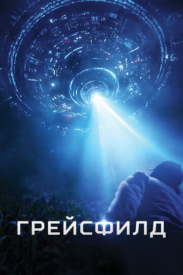 Постер «Грейсфилд»