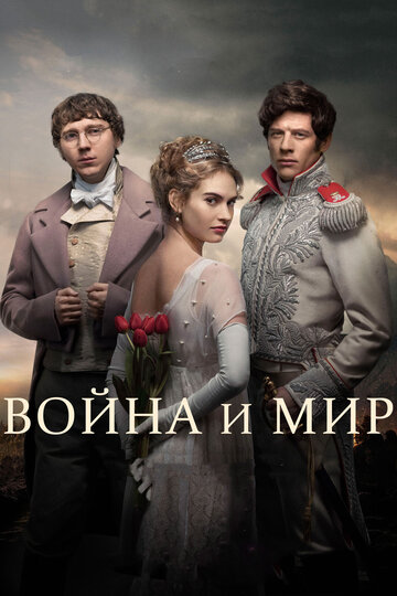 Постер «Война и мир»