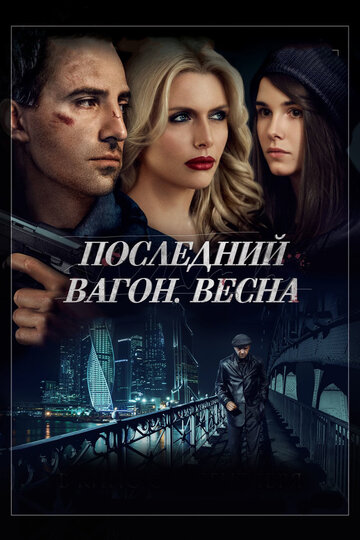 Постер «Последний вагон. Весна»