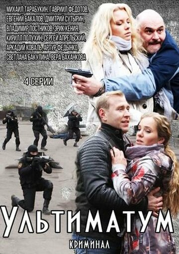 Постер «Ультиматум»