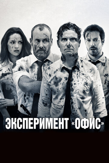 Постер «Эксперимент «Офис»»