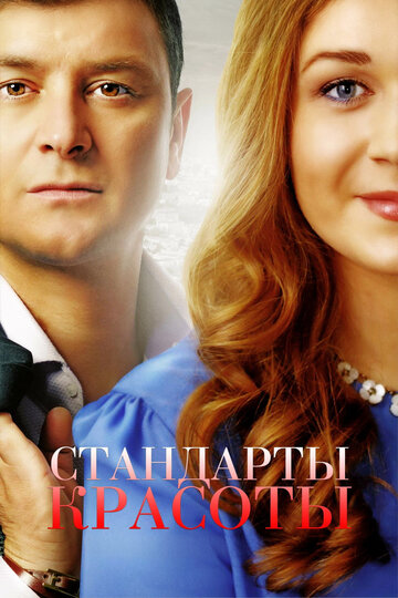 Стандарты красоты