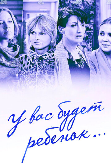 У вас будет ребенок