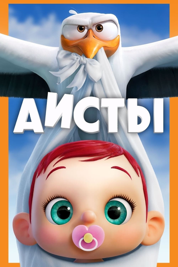 Постер «Аисты»