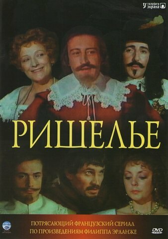 Постер «Ришелье»