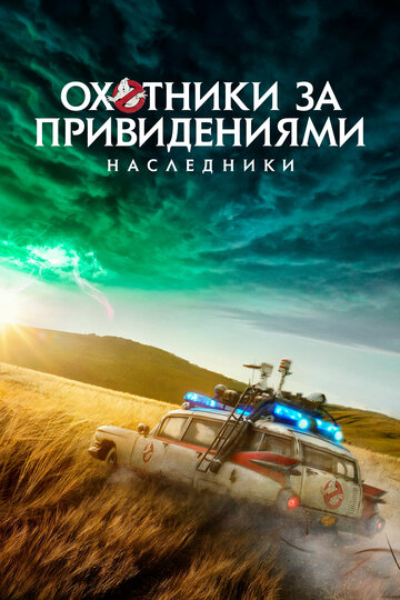 Охотники за привидениями