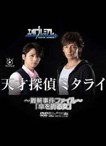 Tensai Tantei Mitarai: Nankai Jiken File