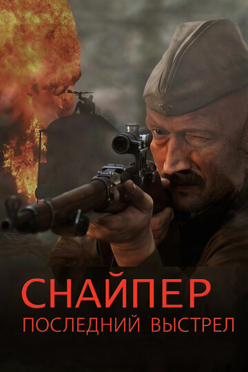 Снайпер: Последний выстрел