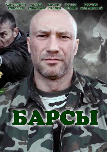 Постер «Барсы»
