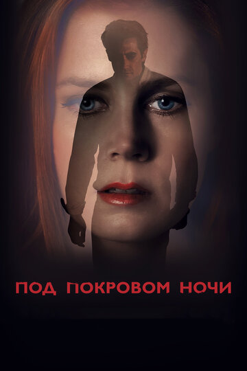 Постер «Под покровом ночи»