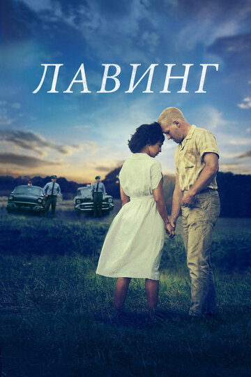 Постер «Лавинг»