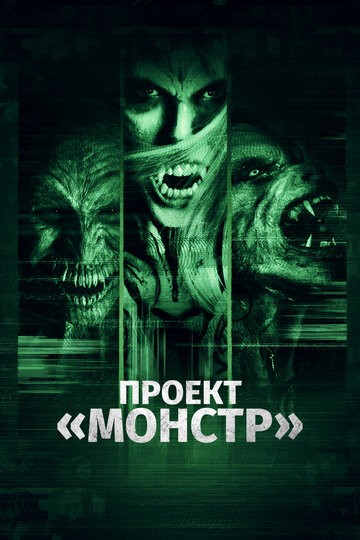 Постер «Проект «Монстр»»