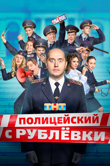 Полицейский с Рублевки