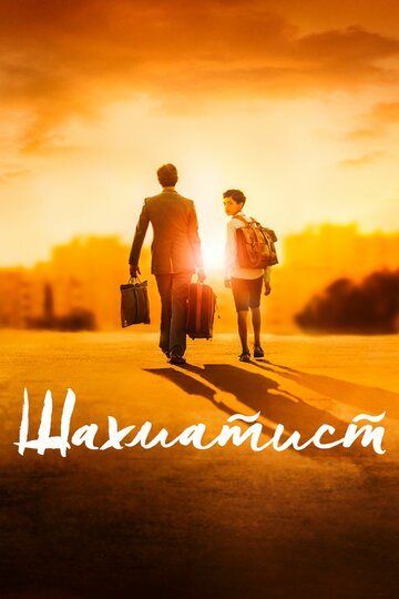 Постер «Fahim»