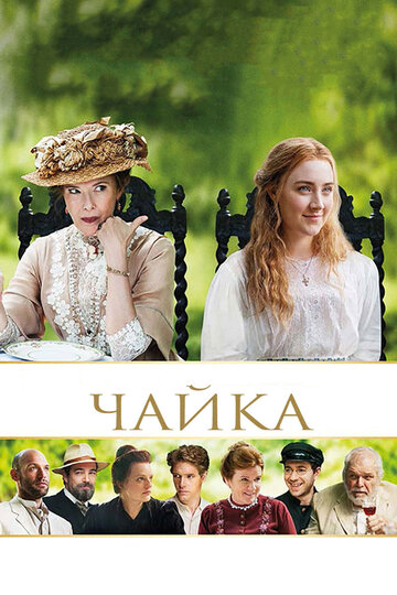 Постер «Чайка»