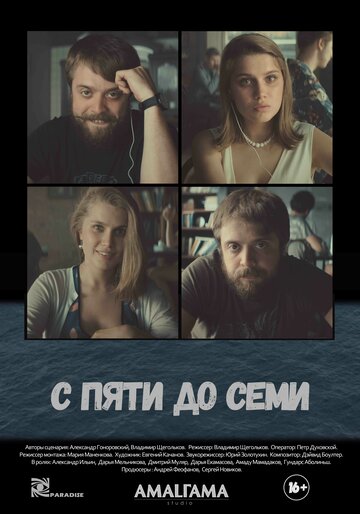 Постер «С пяти до семи»