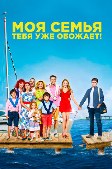 Ma famille t'adore déjà