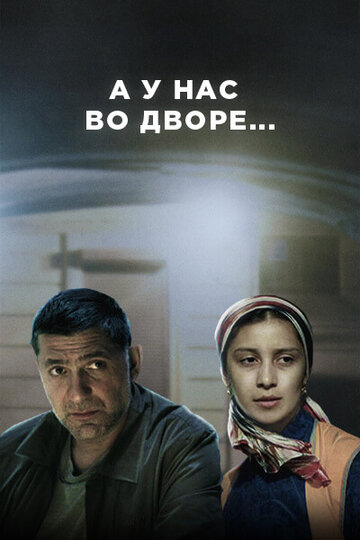 Постер «А у нас во дворе»