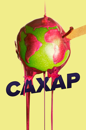 Постер «Сахар»