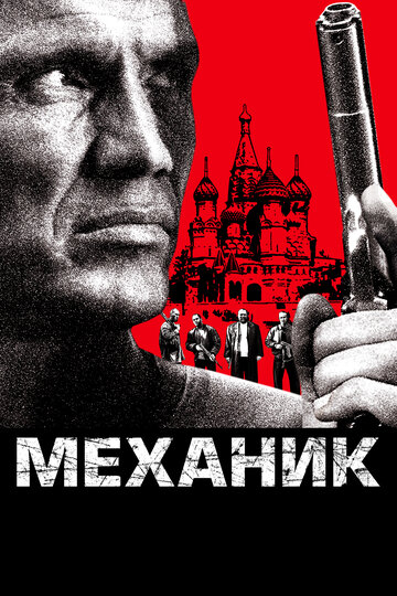 Постер «Механик»