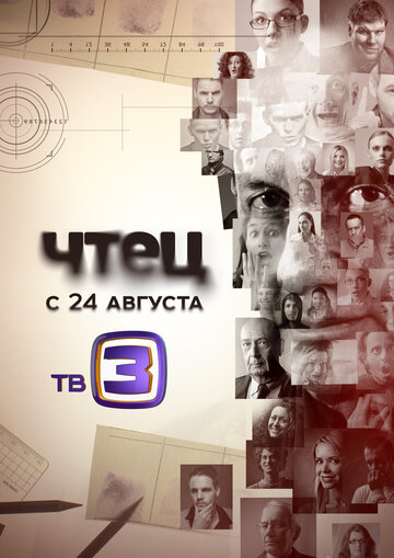 Постер «Чтец»