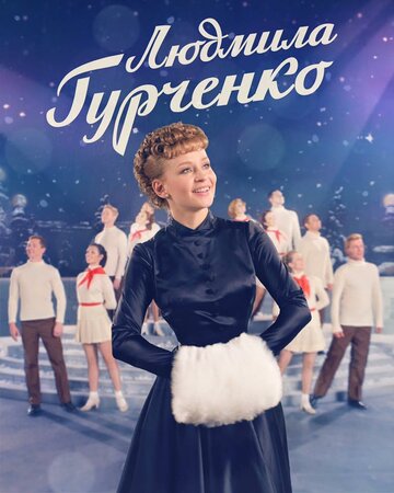 Постер «Людмила Гурченко»