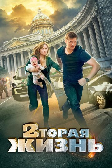 Постер «Вторая жизнь»