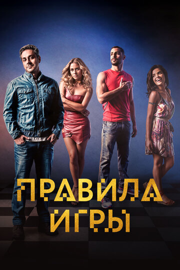 Постер «Правило игры»