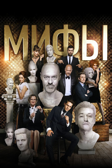 Постер «Мифы»