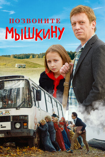 Постер «Позвоните Мышкину»