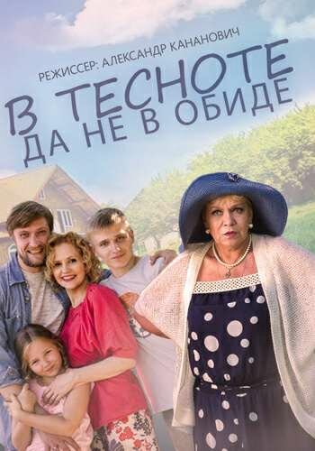 Постер «В тесноте, да не в обиде»