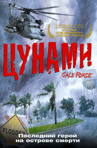 Постер «Цунами»