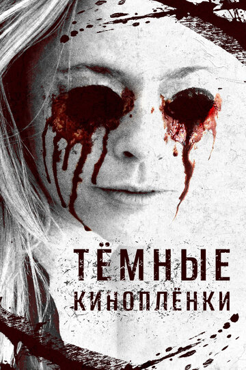 Темные кинопленки
