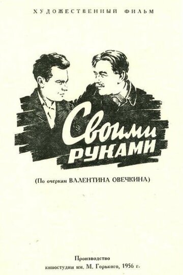 Своими руками
