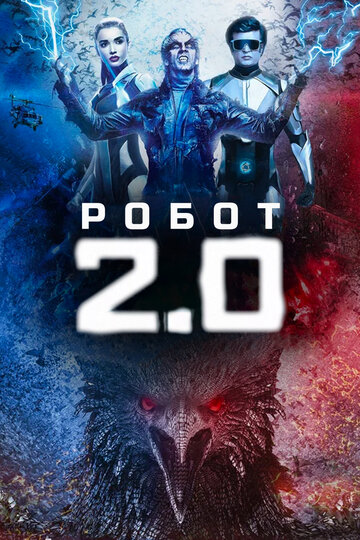 Постер «2.0»