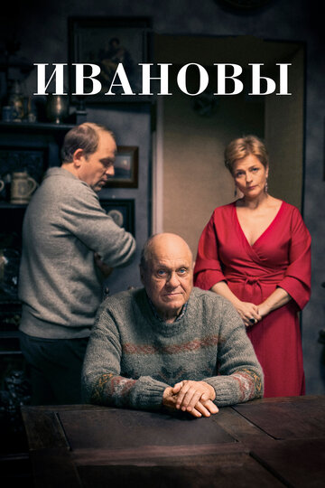 Постер «Ивановы»