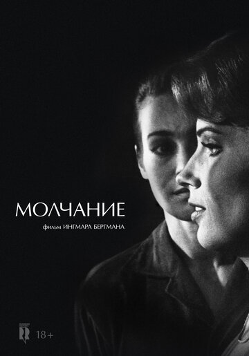 Постер «Молчание»