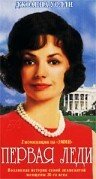 Постер «Первая леди»
