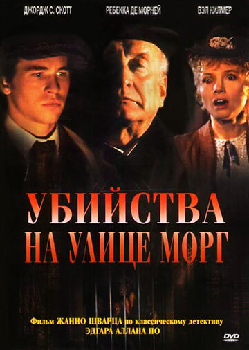Постер «Убийства на улице Морг»
