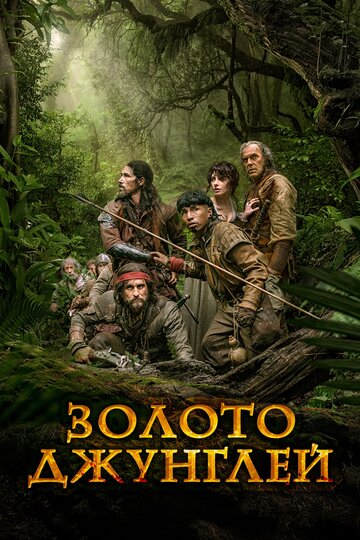 Постер «Золото»